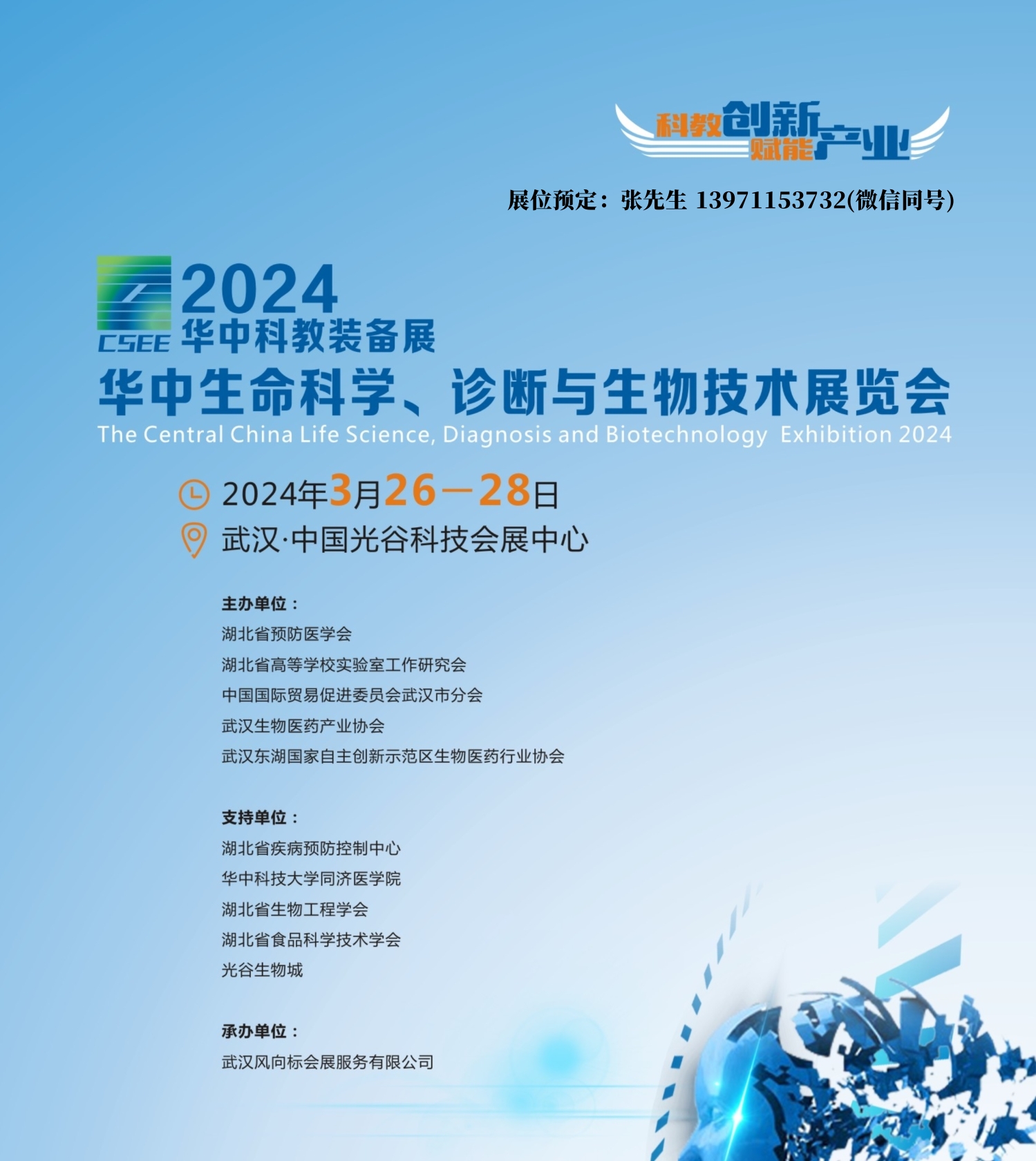 2024武汉生命科学展封面.jpg 2024武汉生命科学展封面.jpg