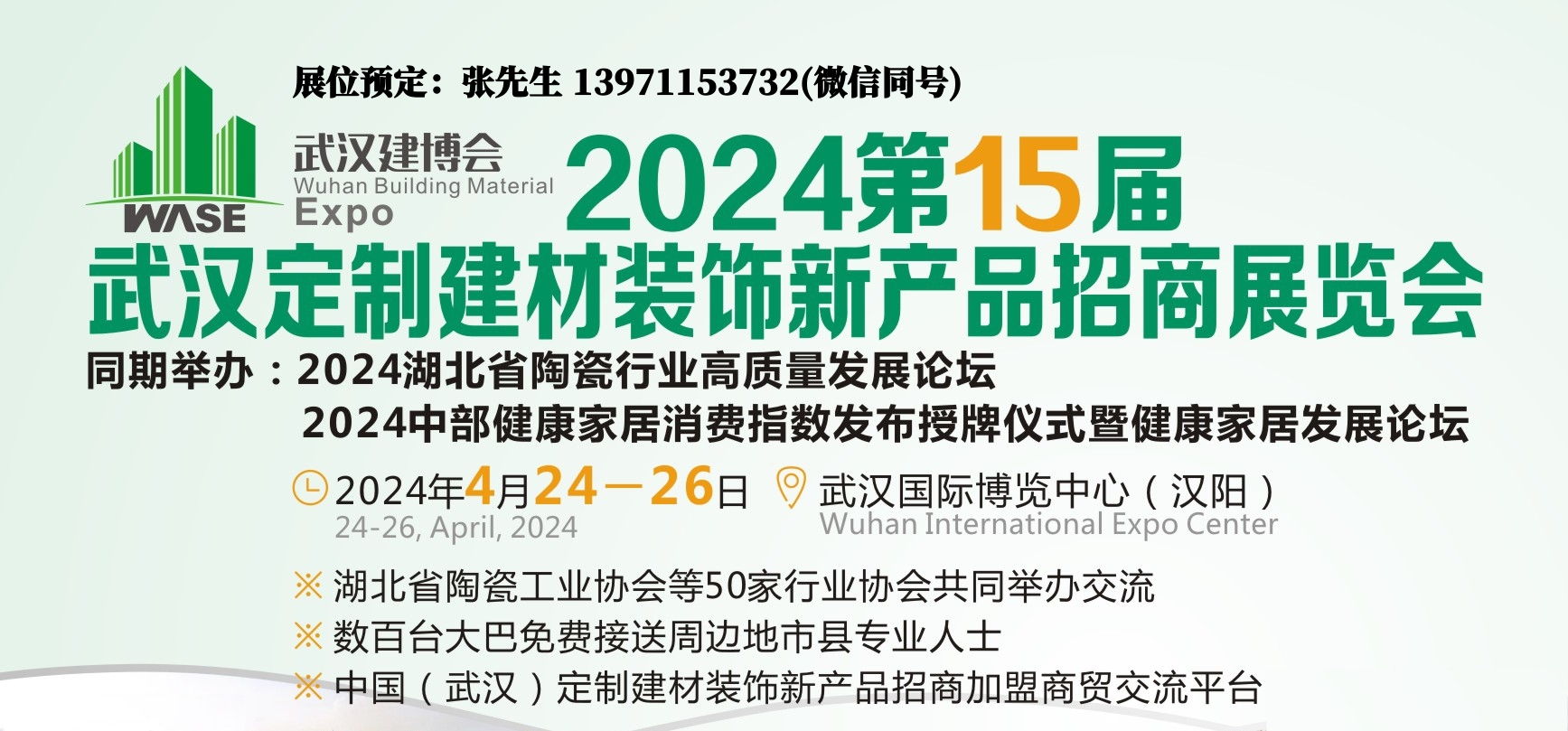 2024武汉建材装饰展宣传图.jpg 2024武汉建材装饰展宣传图.jpg