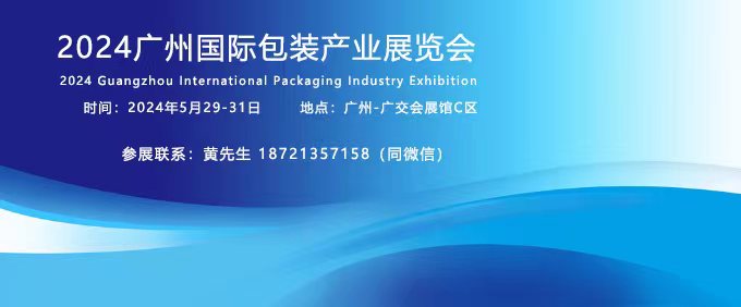 2024包装展会-联系方式.jpg 2024包装展会-联系方式.jpg
