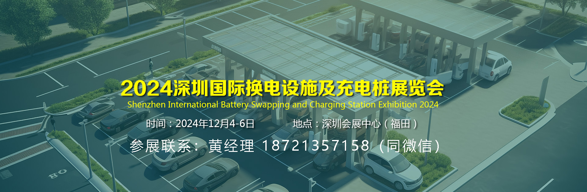 深圳充电桩展会-联系方式.jpg