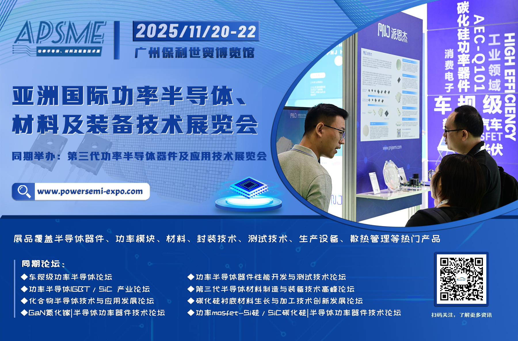 APSME 2025 亚洲国际功率半导体、材料及装备技术展--海报（扫码关注+网址）.jpg