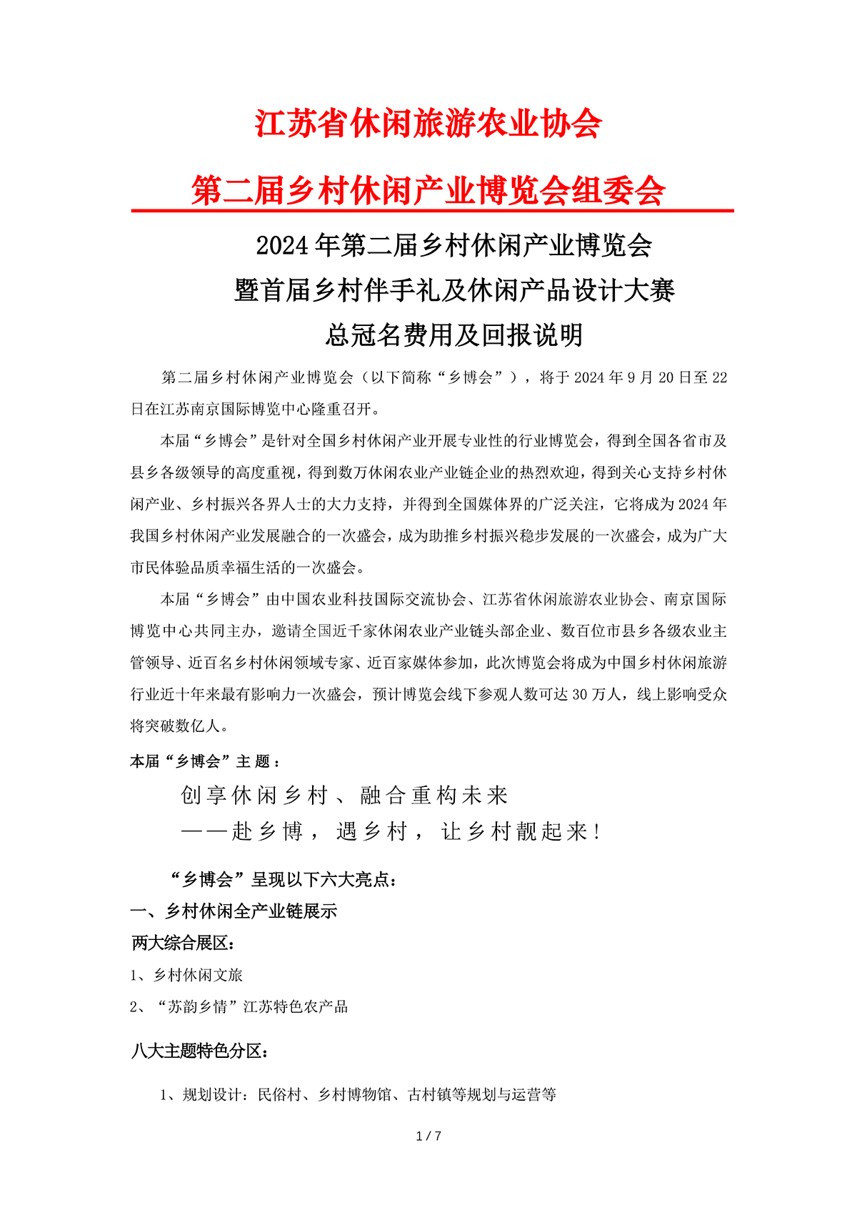 第二届乡博会伴手礼-总冠名费说明_00.png
