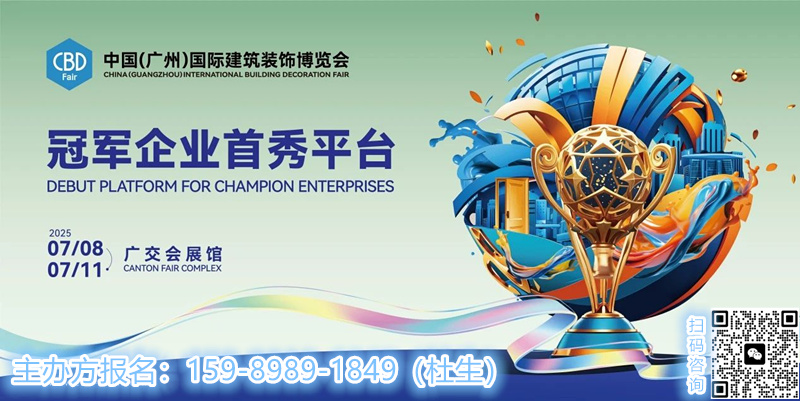 重磅!2025广州建博会（大师策展，择优而进）CBD Fair| Evolution!以设计为媒，定制美好生活