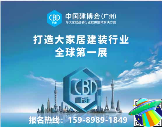主办新官宣!2025广州建博会（赋能升维）CBD Fair中国建博会之梦，打造大家居建装行业全球第一展。