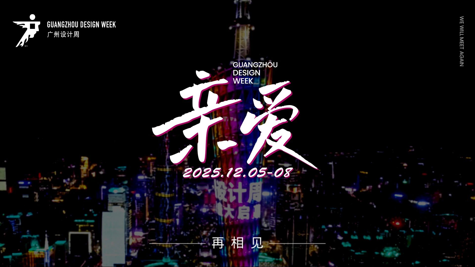 2025广州设计周定档时间：12月5-8日，年度主题：亲爱！
