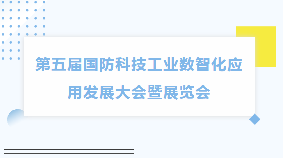 第五届国防科技工业数智化应用发展大会