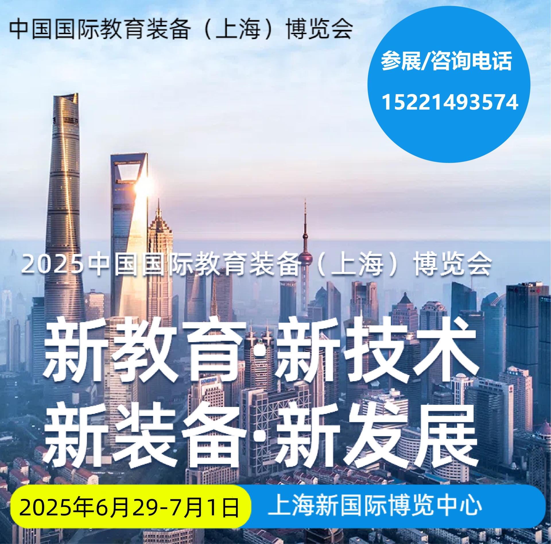 中国国际教育装备展6月29-7月1.png 中国国际教育装备展6月29-7月1.png