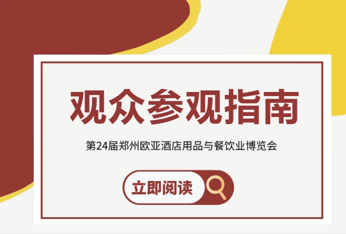 2025第24届郑州欧亚酒店用品与餐饮业博览会参观指南