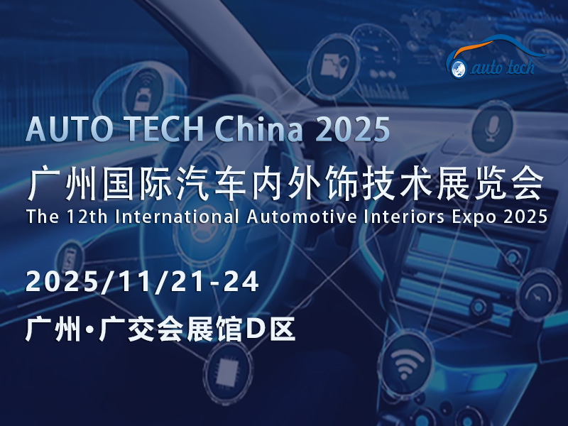 AUTO TECH 2025广州汽车内外饰展：见证汽车内外饰行业的创新与突破