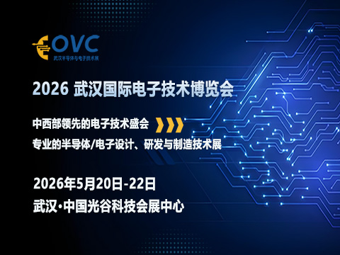 光谷聚势：OVC 2026为何成为中西部电子产业“引力场”