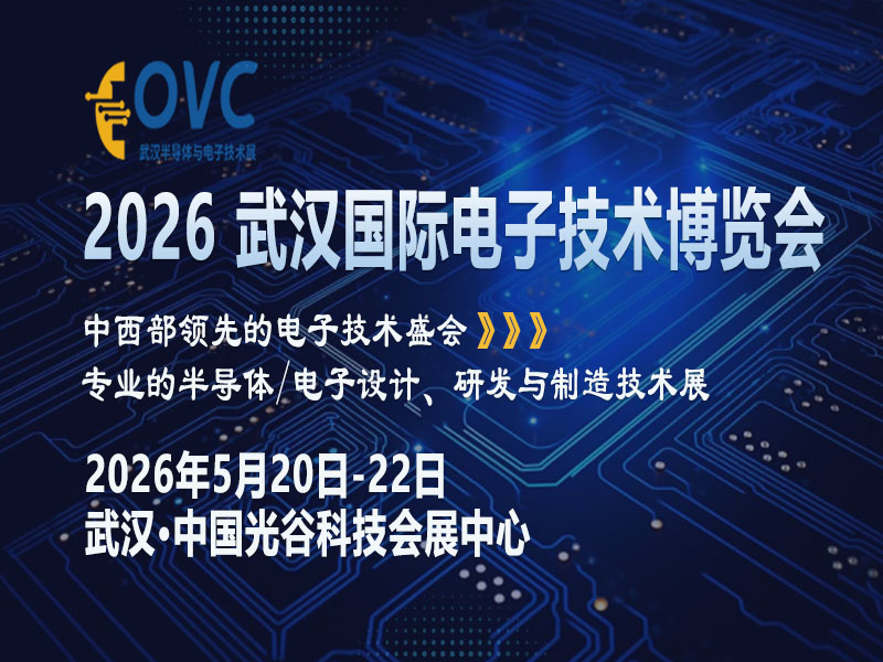 OVC 2026武汉电子展如何激活中西部​万亿产业动能？