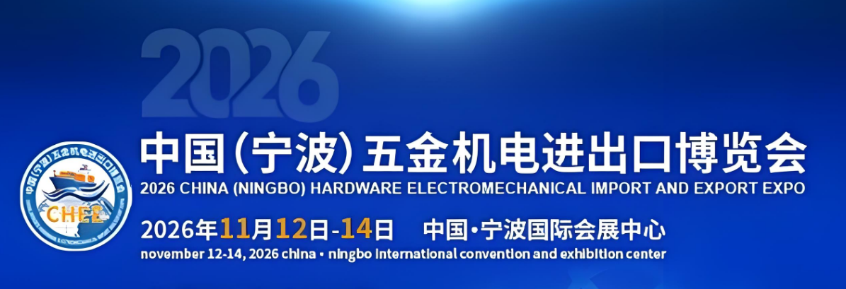 2026中国（宁波）五金机电进出口博览会